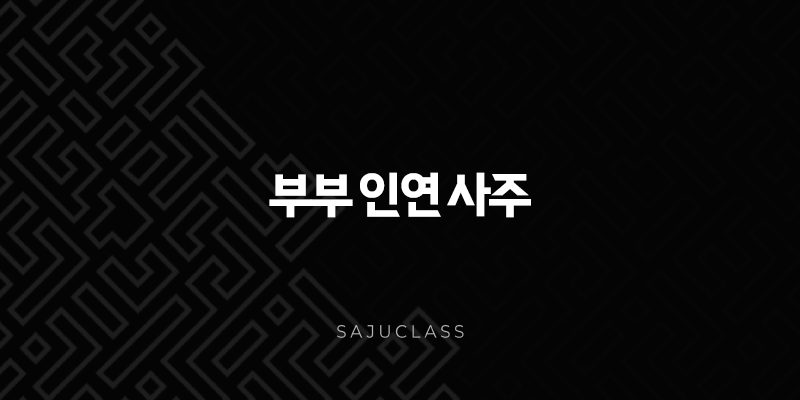 부부 인연 사주 - 천생연분 확인하고 행복한 결혼 생활 시작해요! 1 image 128