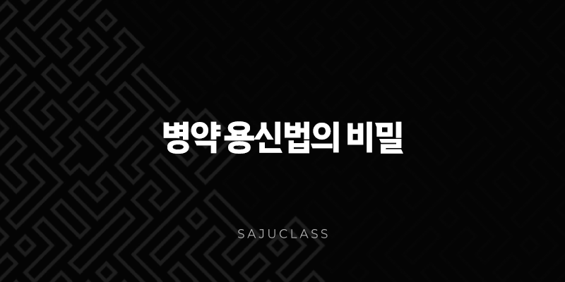 병약 용신법의 비밀, 병약, 용신, 사주, 명리학, 억부, 조후, 통관, 격국, 희신, 기신 1 image 13