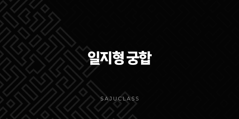 일지형 궁합으로 알아보는 나와 상대방의 특별한 인연 찾기 1 image 130