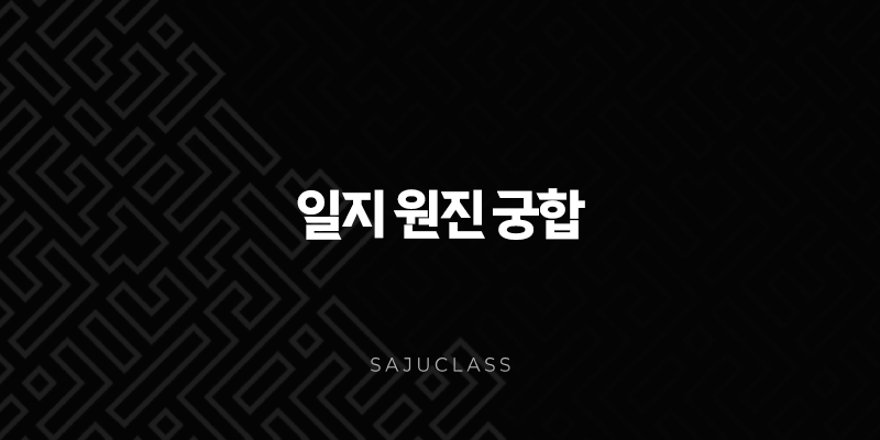 일지 원진 궁합 - 이유 없이 미워지는 관계의 비밀과 해법 1 image 131