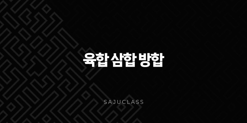 육합 삼합 방합 완벽 정리 - 당신의 관계와 운명을 읽는 열쇠 1 image 134