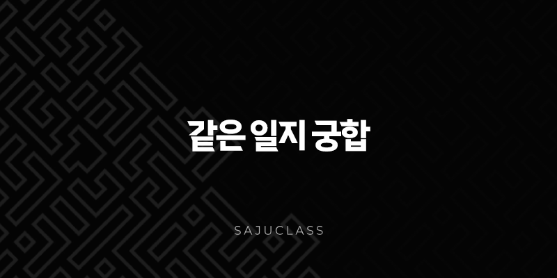 같은 일지 궁합 - 천생연분일까? 악연일까? 그 심층 분석 1 image 136
