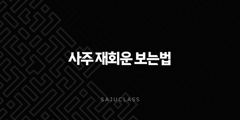 사주 재회운 보는법 - 헤어진 연인과의 재회 가능성, 사주로 확인해보세요! 1 image 137