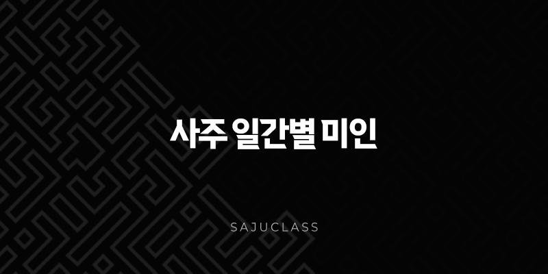 사주 일간별 미인 - 당신의 숨겨진 매력은 어떤 일간에서 나올까요? 1 image 139