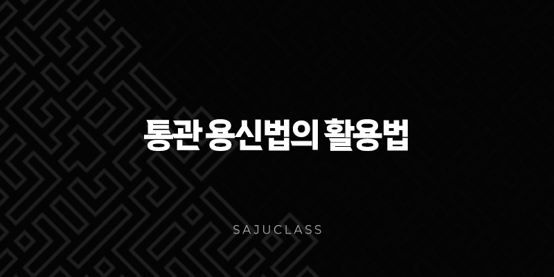 통관 용신법의 활용법, 사주, 용신, 통관, 격국, 운명, 해석, 명리학, 상담, 개운, 비법 1 image 14