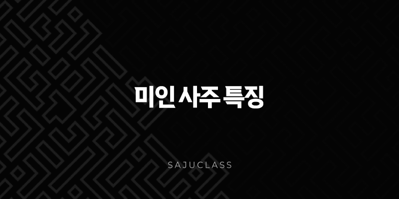 미인 사주 특징 완벽 분석 - 당신의 사주에도 숨겨진 매력이 있을까요? 1 image 141