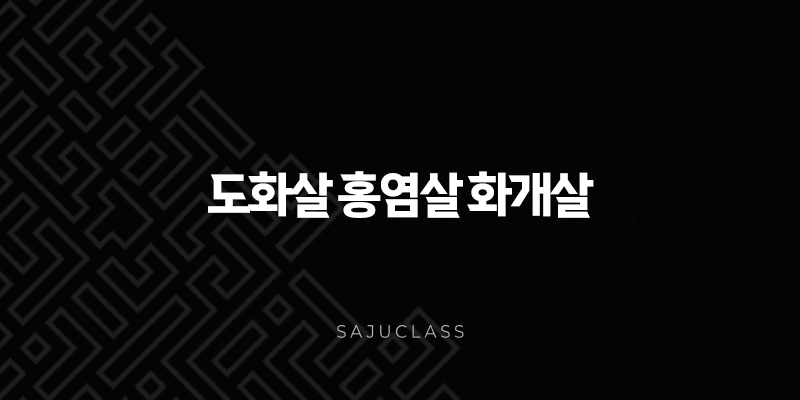 도화살 홍염살 화개살 다 있으면? 타고난 매력과 예술적 재능의 시너지 알아보기 1 image 142