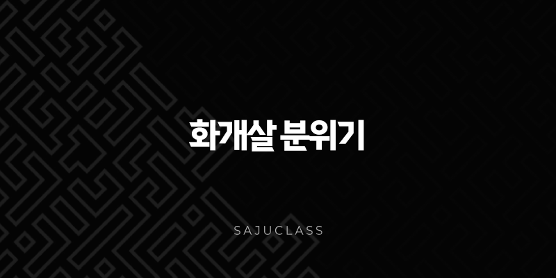 화개살 분위기 - 당신도 모르게 끌리는 신비로운 매력의 비밀 1 image 143