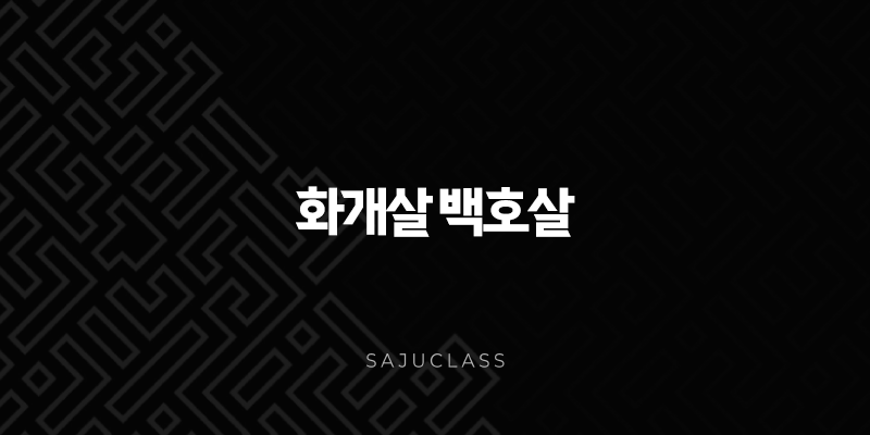 화개살 백호살 - 당신의 사주 속 숨겨진 힘과 가능성 알아보기 1 image 144