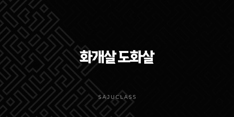 화개살 도화살 - 당신의 매력과 예술성을 꽃피우는 비밀 1 image 145