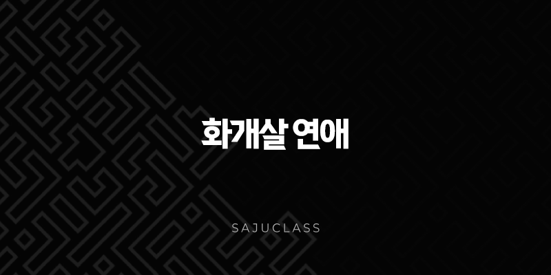 화개살 연애 - 깊이 있는 매력, 하지만 넘어야 할 과제들 1 image 147