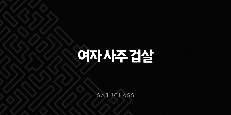 여자 사주 겁살, 인생의 파도를 넘어 성장하는 특별한 힘 1 image 149