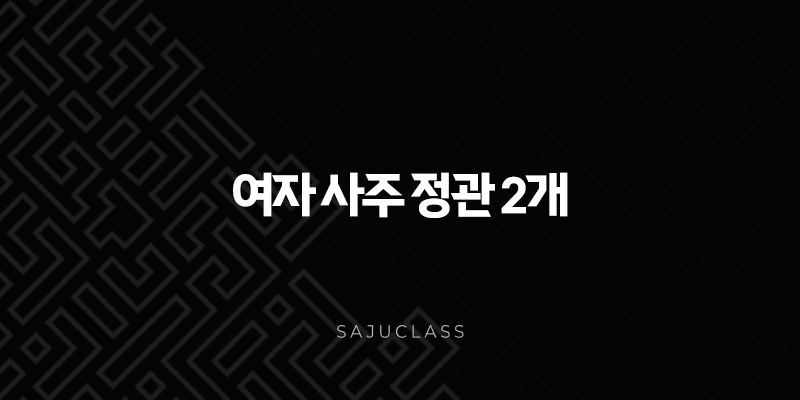 여자 사주 정관 2개 - 숨겨진 의미와 인생 풀이 (결혼, 직업, 성격 완벽 분석) 1 image 150