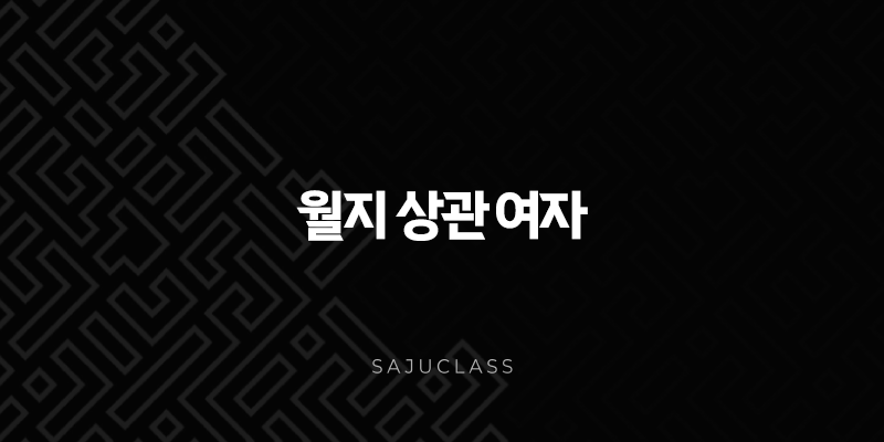 월지 상관 여자, 팔색조 매력 속 숨겨진 가능성을 찾아서 1 image 151
