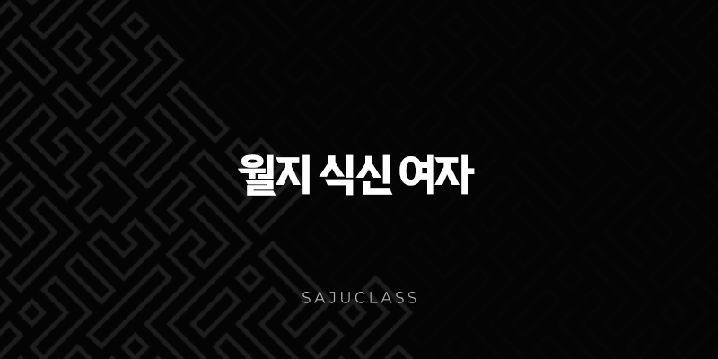 월지 식신 여자 - 타고난 매력과 풍요로운 삶의 비밀 1 image 154