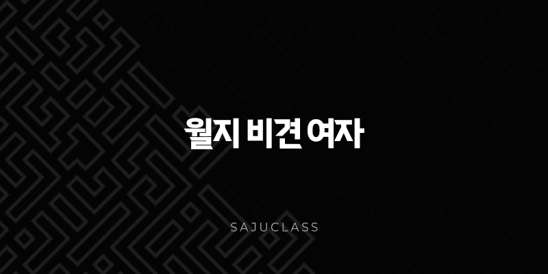 월지 비견 여자 - 당당하고 독립적인 그녀들의 모든 것 1 image 155
