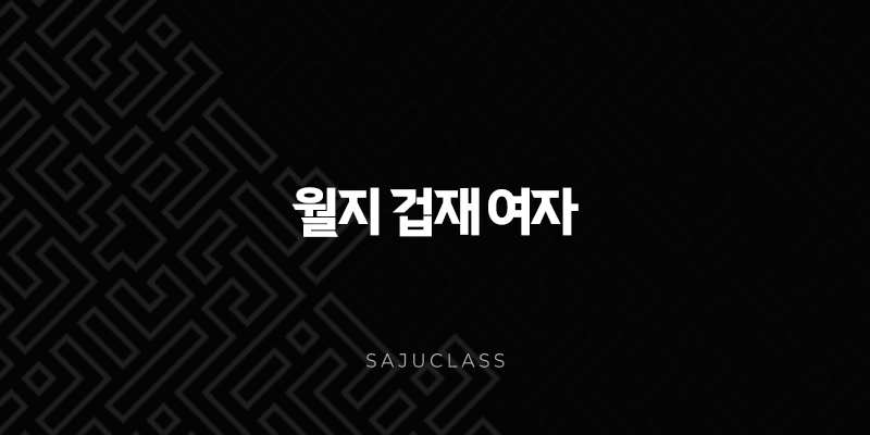 월지 겁재 여자 - 숨겨진 매력과 성공 잠재력 파헤치기 1 image 156