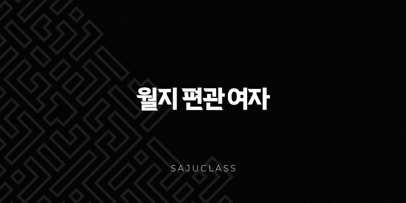 월지 편관 여자 - 강인함 속에 숨겨진 매력과 성공 전략 알아보기 1 image 158