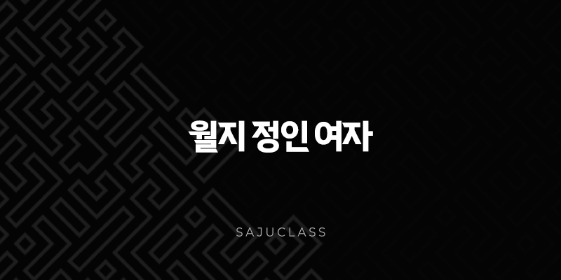 매력적인 월지 정인 여자 - 특징, 연애, 직업 완벽 분석! 1 image 159