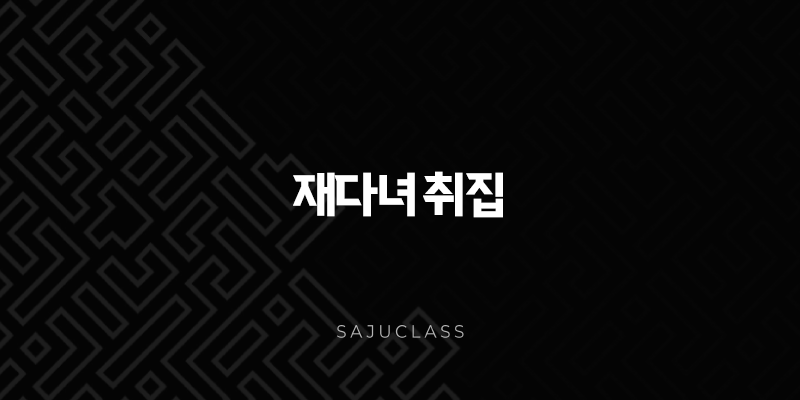 재다녀 취집, 환상과 현실 사이에서 길을 찾다 1 image 161