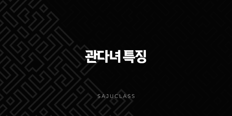 관다녀 특징 완벽 분석 - 당신이 몰랐던 놀라운 비밀과 삶의 방식 1 image 167