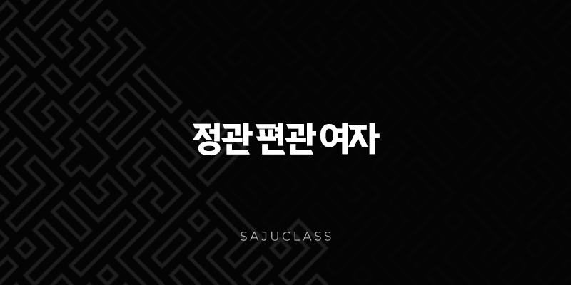 정관 편관 여자 - 사주 속 숨겨진 매력과 극복해야 할 과제 완벽 분석 1 image 168