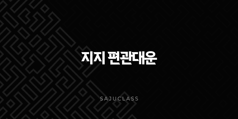 지지 편관대운 완벽 해부 - 인생의 격랑, 기회로 삼는 지혜 1 image 169