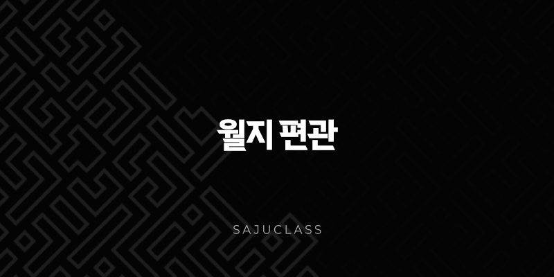 월지 편관 - 당신의 사주 속 숨겨진 카리스마와 돌파력 분석 1 image 171