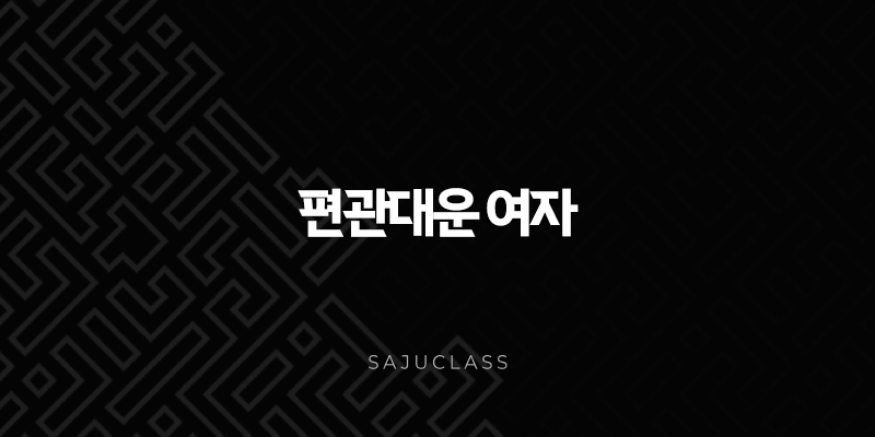편관대운 여자의 삶, 극복과 성장의 드라마 - 당신의 이야기는? 1 image 174