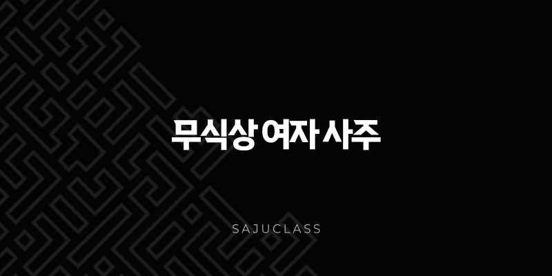무식상 여자 사주, 숨겨진 매력과 가능성 알아보기 - 완벽 분석 1 image 175