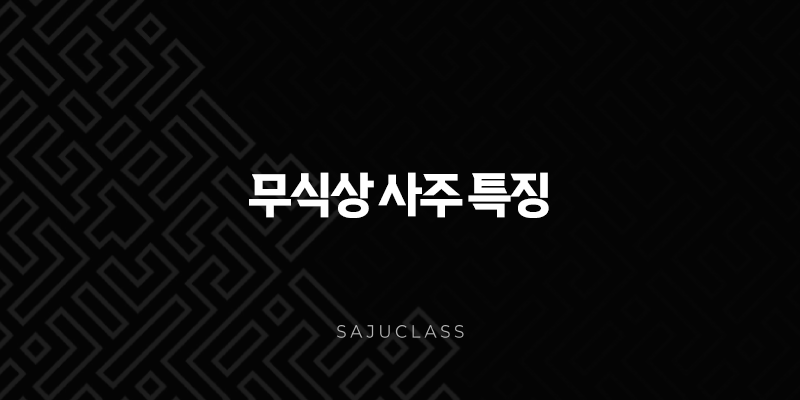 무식상 사주 특징 - 혹시 나도? 표현력 부족부터 장점까지 총정리 1 image 176