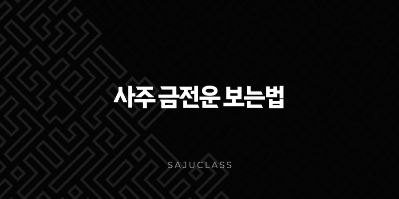사주 금전운 보는법 완벽 분석 - 당신의 재물운은? 1 image 179
