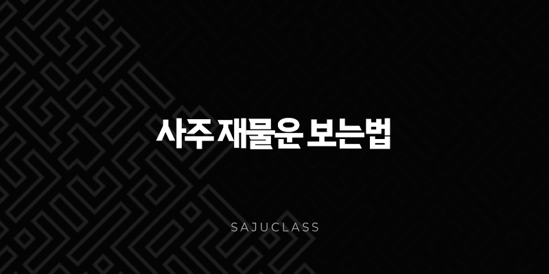 사주 재물운 보는법 - 당신의 부자 가능성, 사주로 확인하세요! 1 image 180