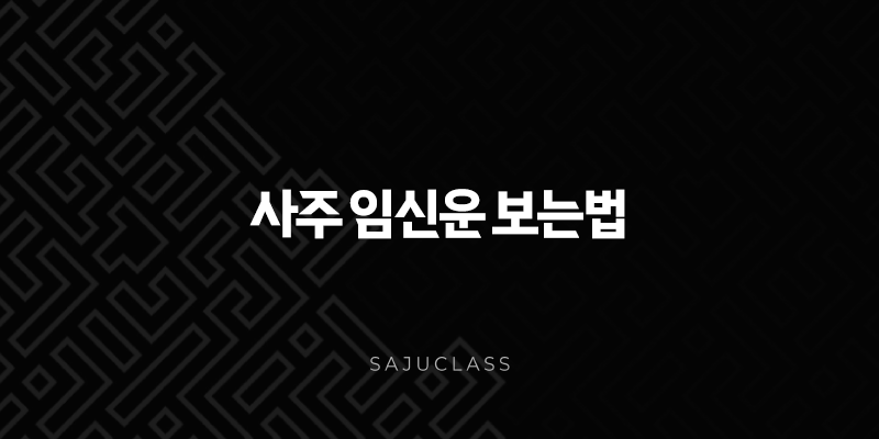 사주 임신운 보는법 - 아기 천사를 기다리는 당신을 위한 안내서 1 image 182