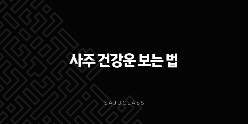 사주 건강운 보는 법 - 타고난 건강과 질병 예측 완벽 가이드 1 image 184