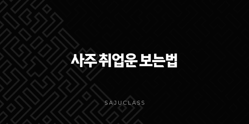 사주 취업운 보는법 - 내 적성과 성공 시기 완벽 가이드 1 image 185