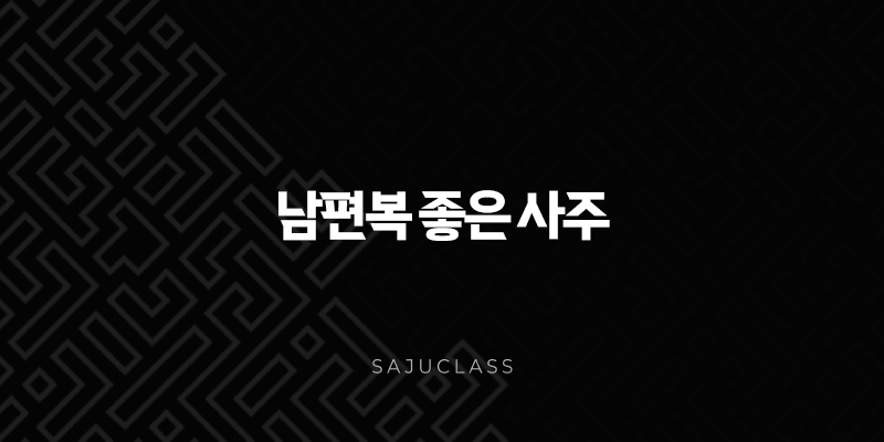남편복 좋은 사주 - 내 미래 배우자는 어떨까? 사주로 알아보는 배우자 운 1 image 187