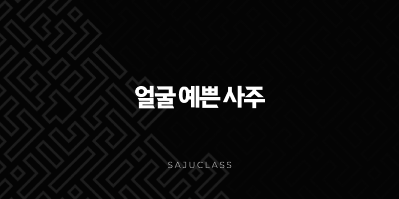 얼굴 예쁜 사주 타고난 걸까? - 외모와 사주의 신비로운 관계 탐구 1 image 188
