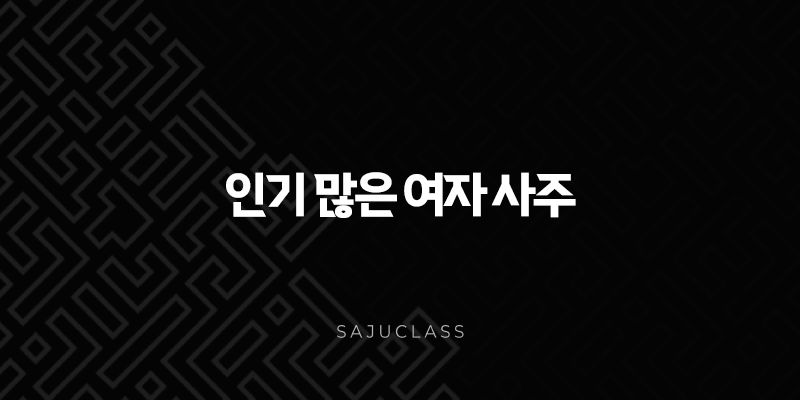 인기 많은 여자 사주 특징 총정리 - 매력적인 그녀들의 비밀은? 1 image 189