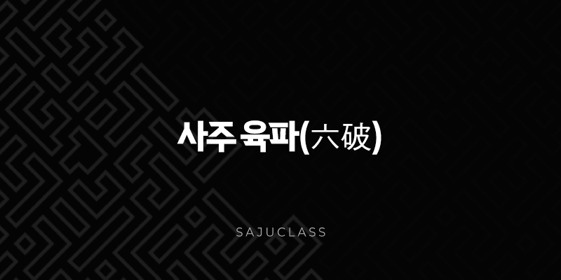 사주 육파(六破) 완벽 분석 - 특징, 작용, 관계, 해석 및 영향 1 image 19
