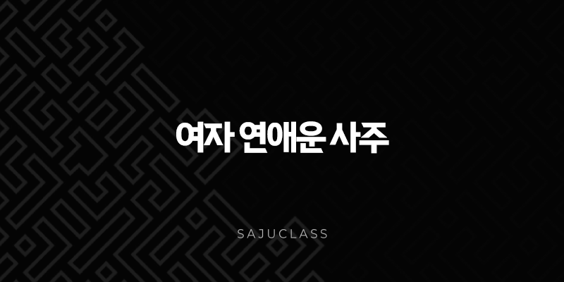 여자 연애운 사주, 내 연애는 어떨까? 상세 분석과 팁 1 image 190