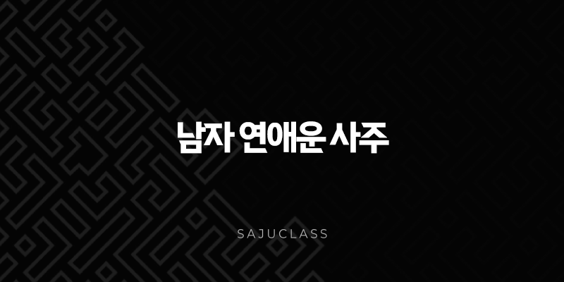 남자 연애운 사주 - 성공적인 연애를 위한 사주 분석과 시기 예측 1 image 191