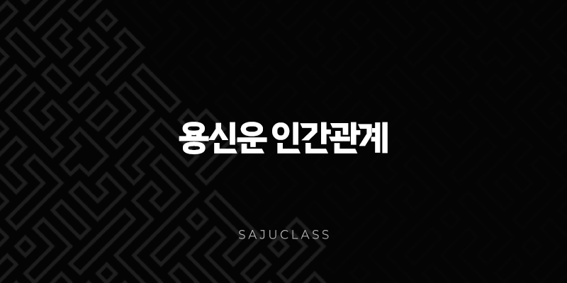 용신운 인간관계 - 인생의 전환점에서 만나는 새로운 인연들 1 image 192