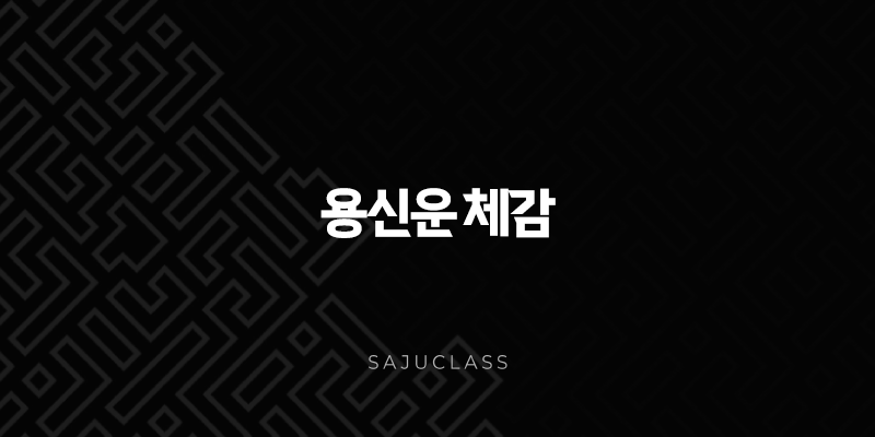 용신운 체감 - 당신의 인생 황금기, 이런 신호가 나타나요! 1 image 193
