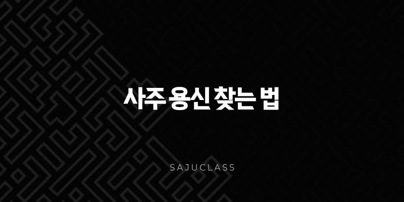 사주 용신 찾는 법 - 내 운명의 열쇠, 핵심 원리 완벽 분석 1 image 196