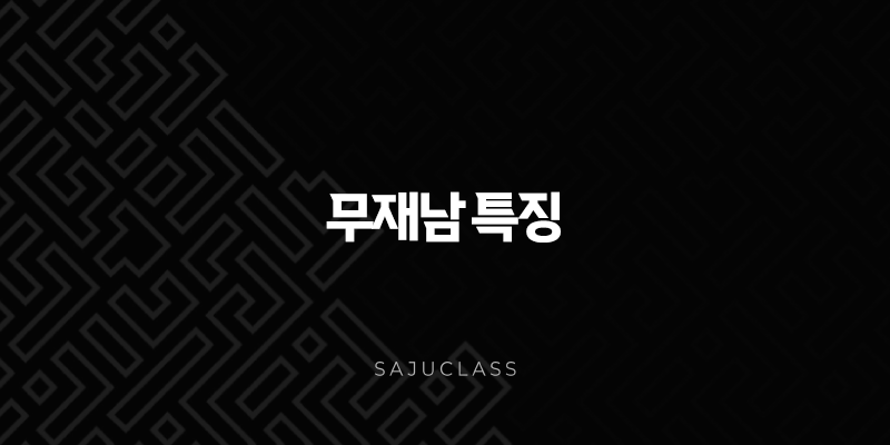 무재남 특징 완벽 분석 - 돈, 여자, 성공에 대한 그들의 진짜 속마음 1 image 199