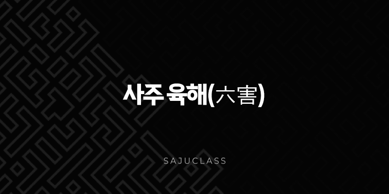 사주 육해(六害)의 심층 분석 - 생년월일시로 알아보는 운명의 훼방꾼 1 image 20