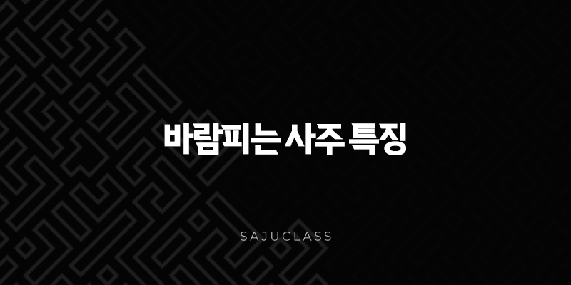 바람피는 사주 특징 - 혹시 내 배우자도? 숨겨진 신호 완벽 분석 1 image 202