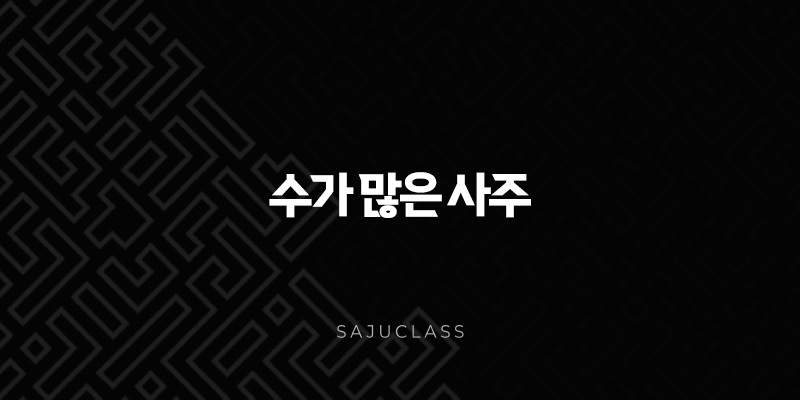 수가 많은 사주, 흐르는 물처럼 지혜로운 당신 - 장점, 단점, 개운법 총정리 1 image 204