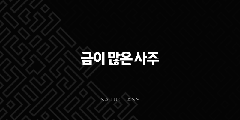 금이 많은 사주, 냉철한 카리스마 - 당신의 모든 것 파헤치기 1 image 206